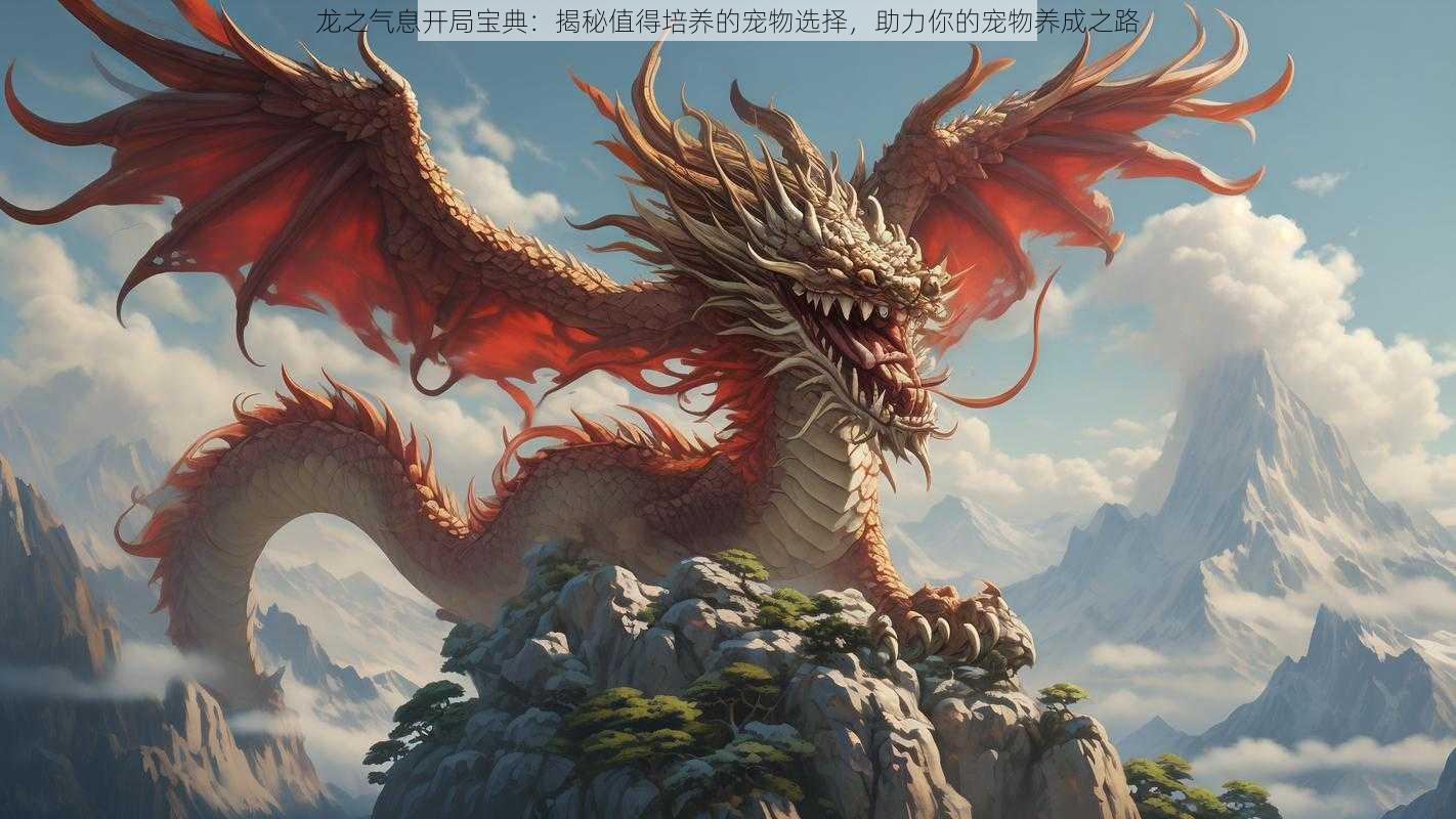 龙之气息开局宝典:揭秘值得培养的宠物选择,助力你的宠物养成之路