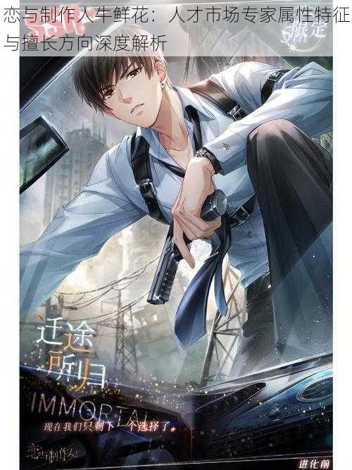 恋与制作人牛鲜花:人才市场专家属性特征与擅长方向深度解析