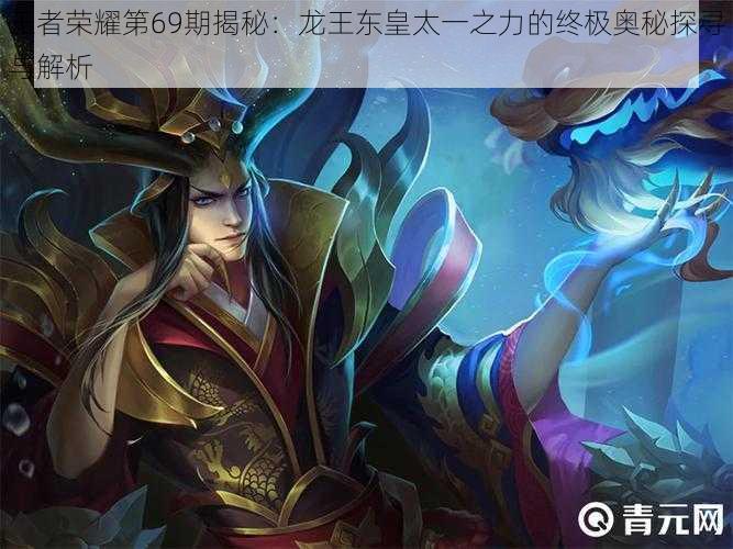 王者荣耀第69期揭秘:龙王东皇太一之力的终极奥秘探寻与解析