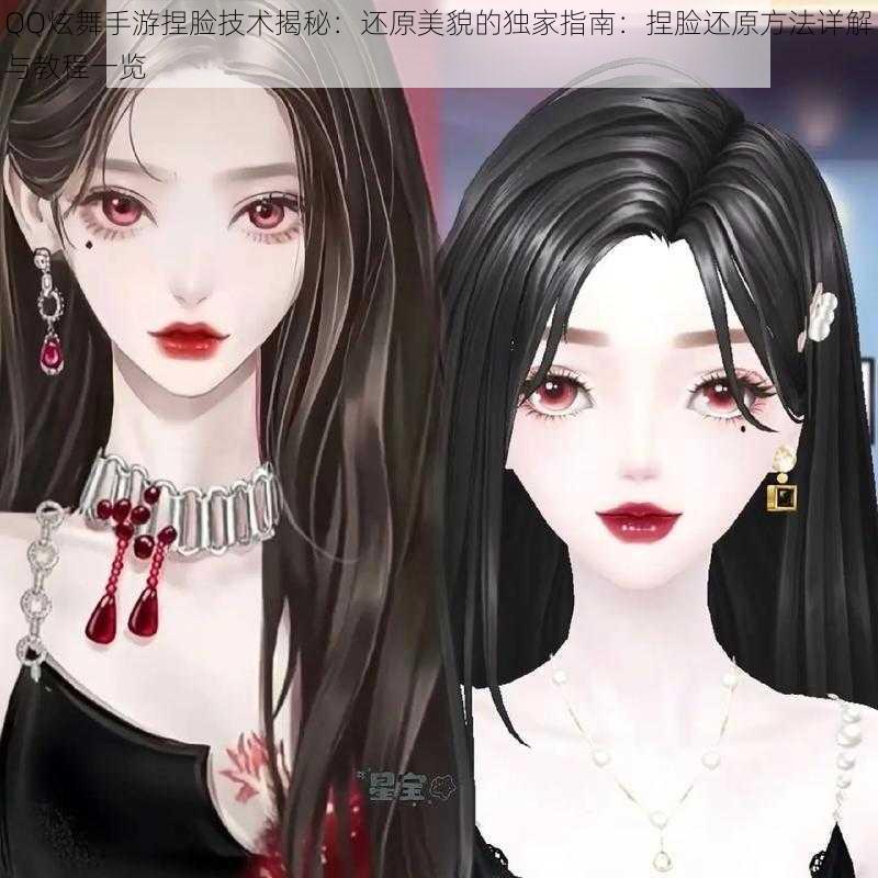QQ炫舞手游捏脸技术揭秘:还原美貌的独家指南:捏脸还原方法详解与教程一览