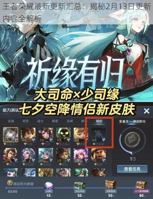 王者荣耀最新更新汇总:揭秘2月13日更新内容全解析