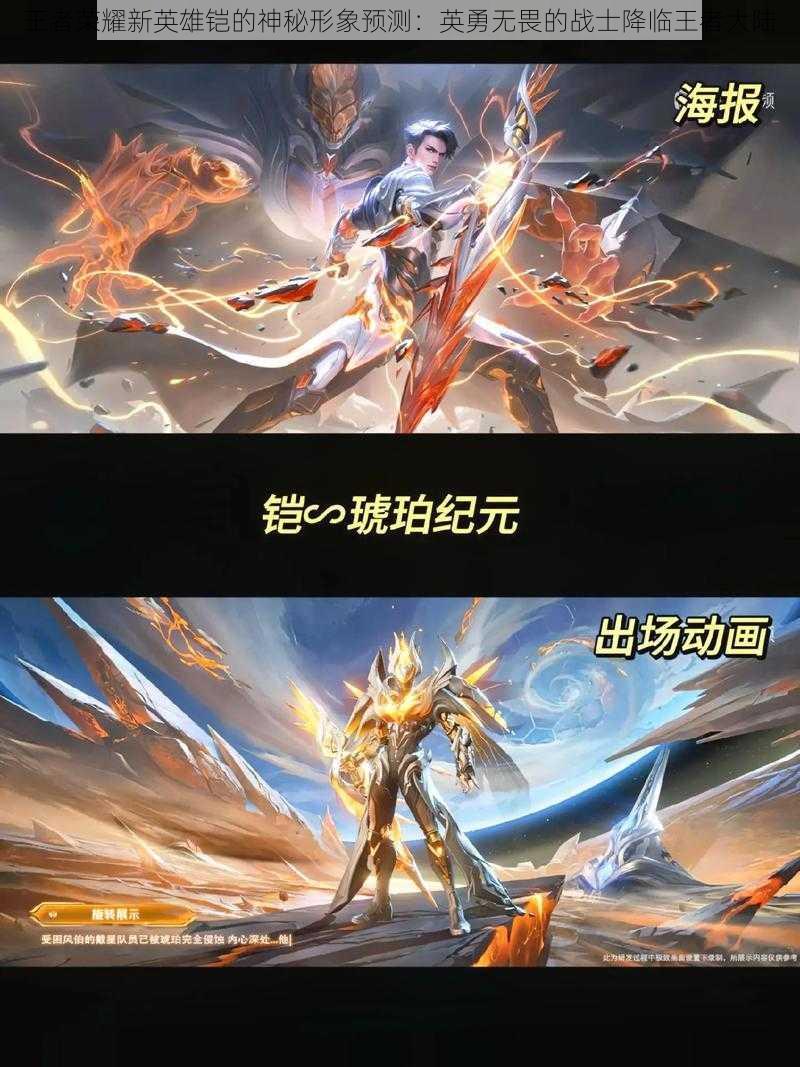 王者荣耀新英雄铠的神秘形象预测:英勇无畏的战士降临王者大陆