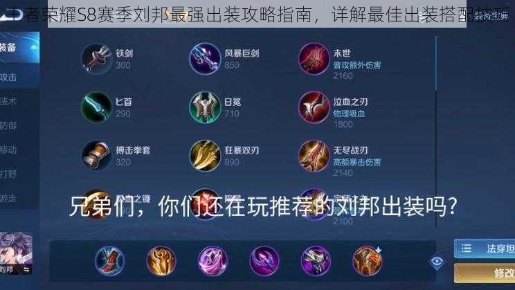 王者荣耀S8赛季刘邦最强出装攻略指南,详解最佳出装搭配技巧