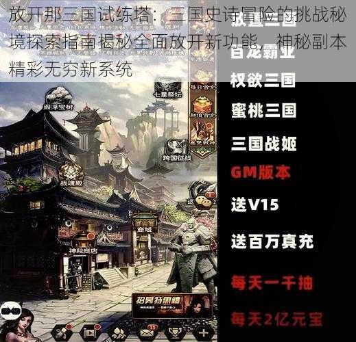 放开那三国试练塔:三国史诗冒险的挑战秘境探索指南揭秘全面放开新功能,神秘副本精彩无穷新系统