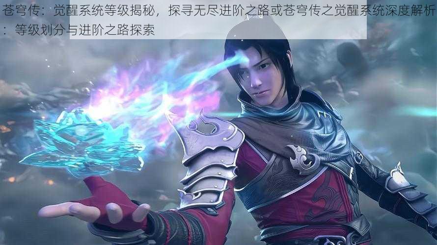 苍穹传:觉醒系统等级揭秘,探寻无尽进阶之路或苍穹传之觉醒系统深度解析:等级划分与进阶之路探索