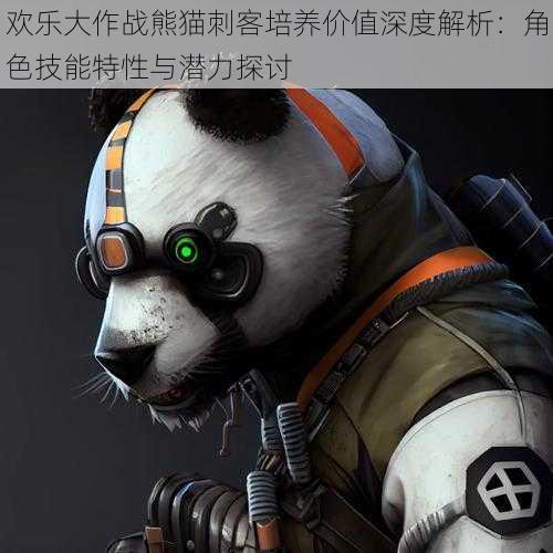 欢乐大作战熊猫刺客培养价值深度解析:角色技能特性与潜力探讨