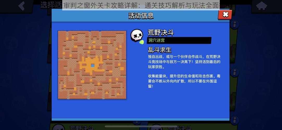 末日审判之窗外关卡攻略详解:通关技巧解析与玩法全面指南